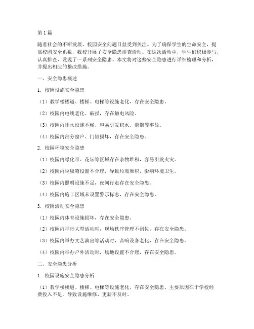 学生排查出的安全隐患(3篇)