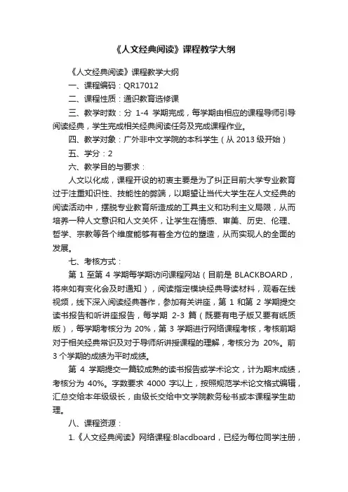 《人文经典阅读》课程教学大纲