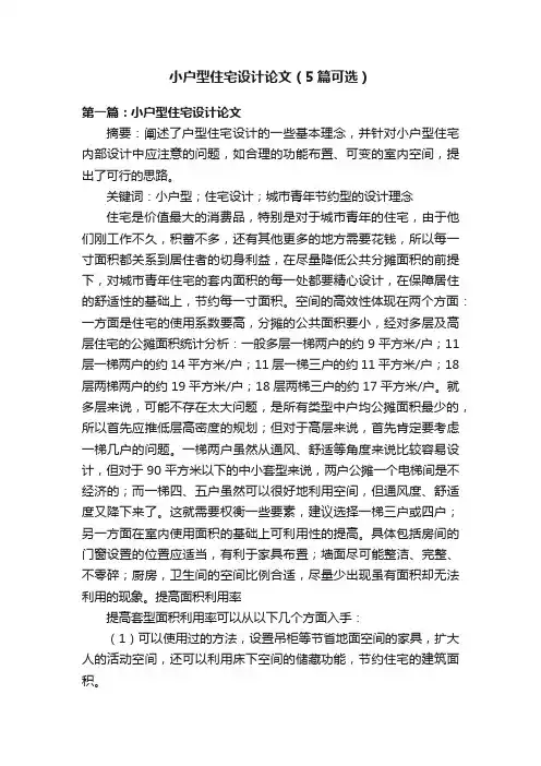 小户型住宅设计论文（5篇可选）