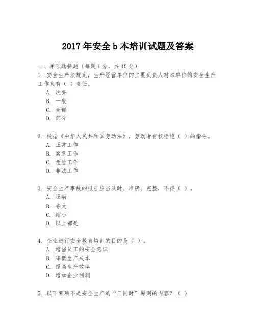 2017年安全b本培训试题及答案