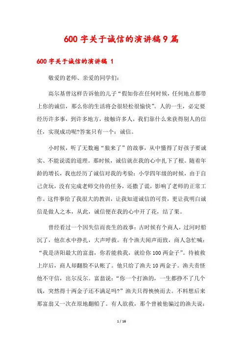 600字关于诚信的演讲稿9篇