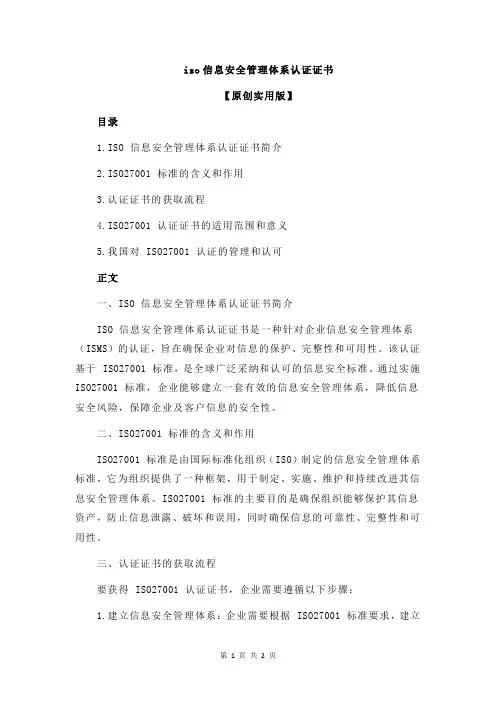 iso信息安全管理体系认证证书