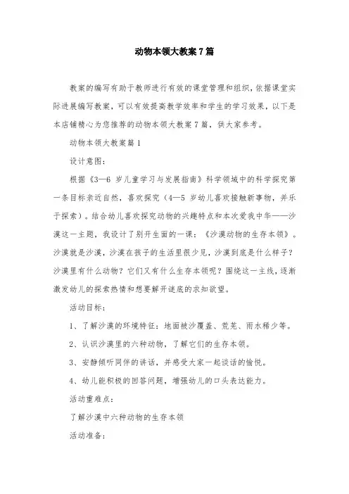 动物本领大教案7篇