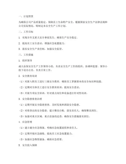 品保安全生产工作计划