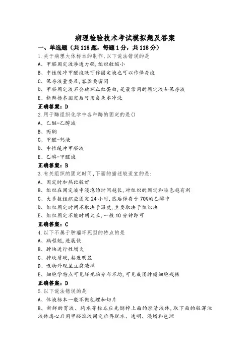 病理检验技术考试模拟题及答案