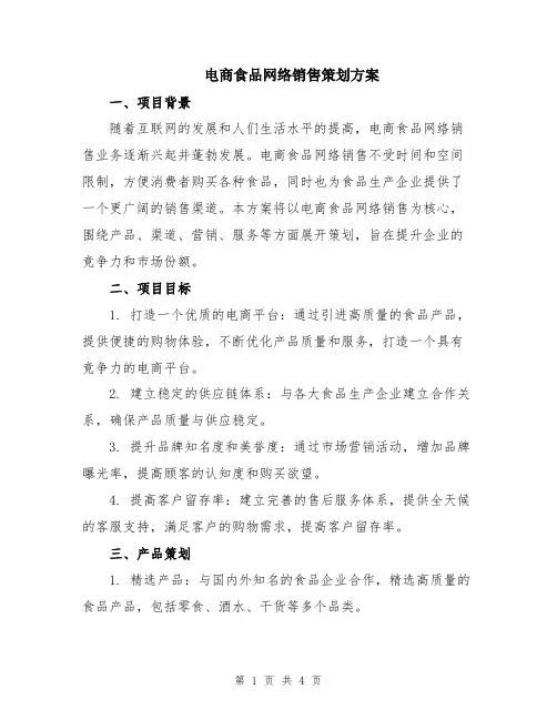 电商食品网络销售策划方案