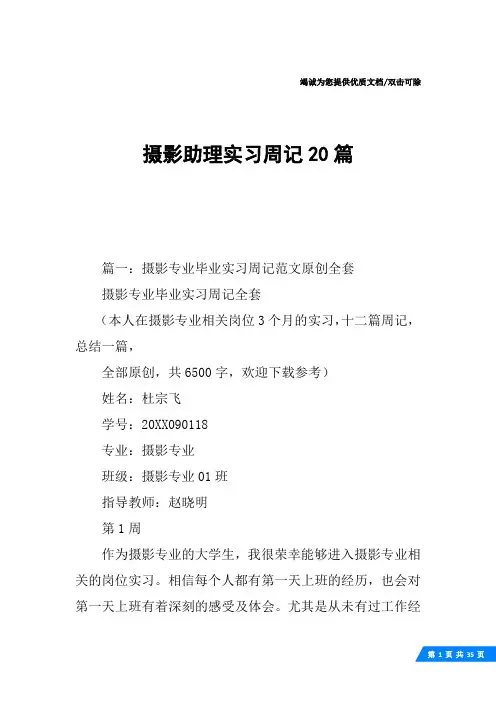 摄影助理实习周记20篇