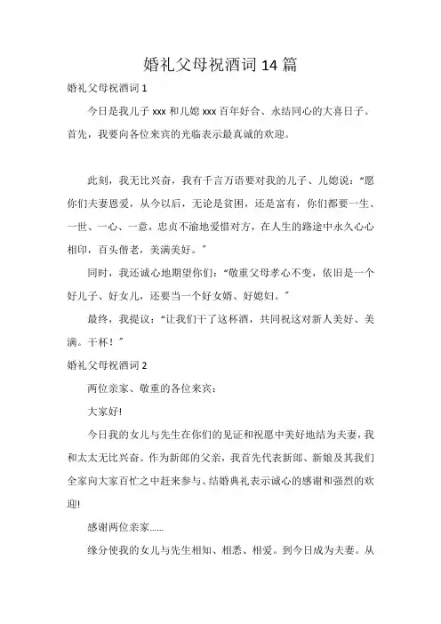 婚礼父母祝酒词14篇