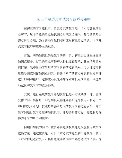 初三年级历史考试复习技巧与策略