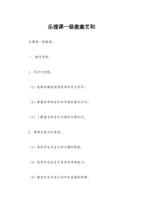 乐理课一级教案艺和