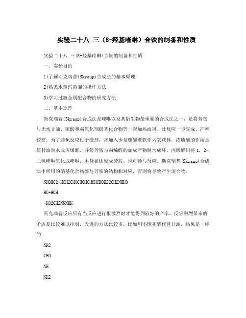 实验二十八三(8-羟基喹啉)合铁的制备和性质