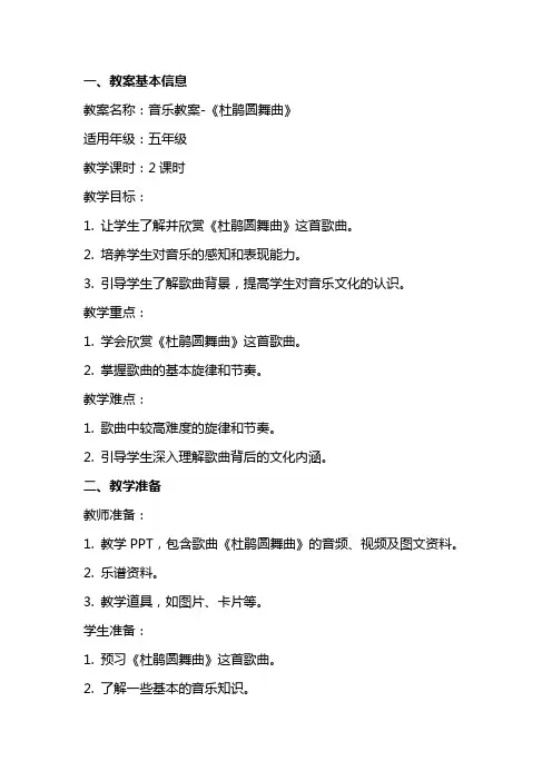 音乐教案《杜鹃圆舞曲》教学教案