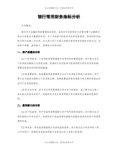 银行常用财务指标分析
