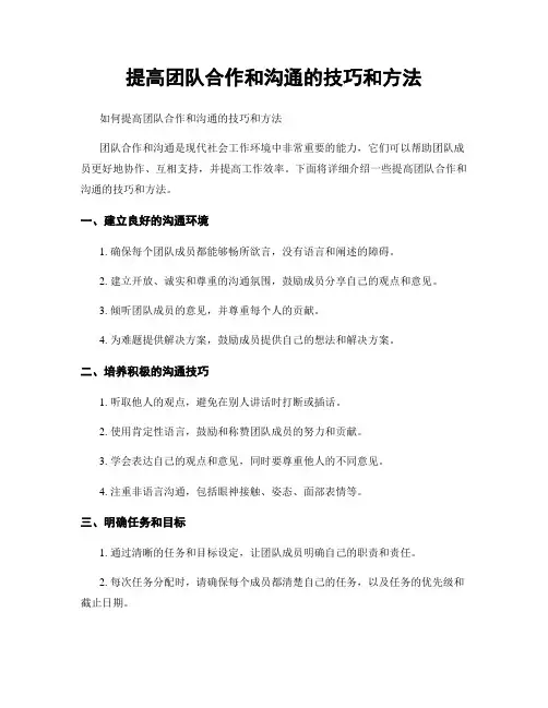 提高团队合作和沟通的技巧和方法