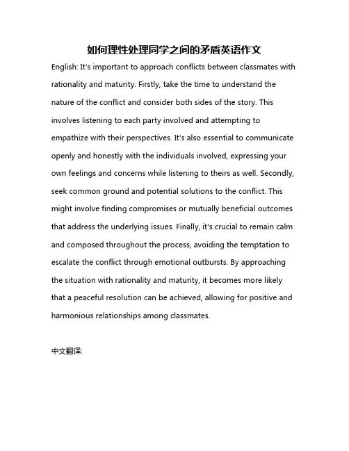 如何理性处理同学之间的矛盾英语作文
