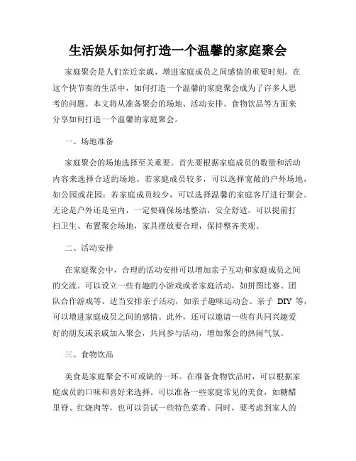 生活娱乐如何打造一个温馨的家庭聚会