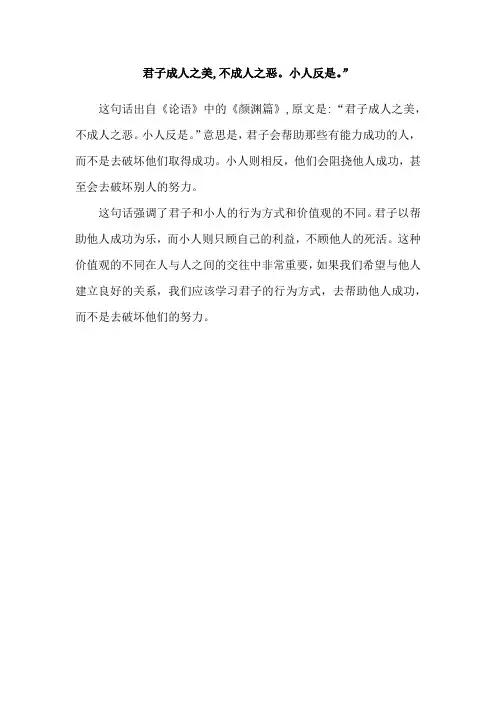 君子成人之美,不成人之恶。小人反是。”