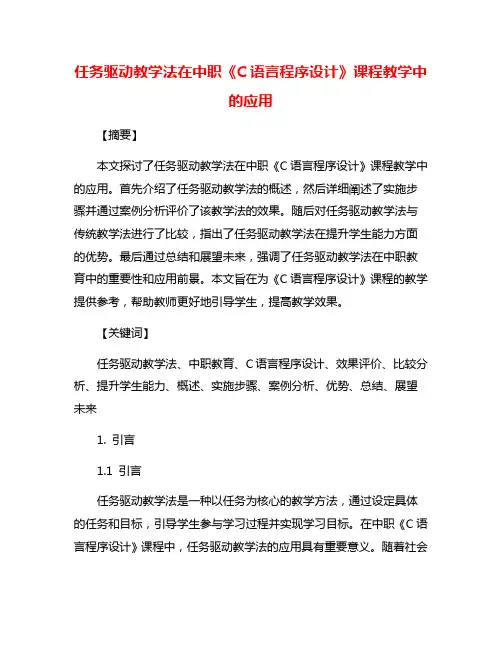 任务驱动教学法在中职《C语言程序设计》课程教学中的应用