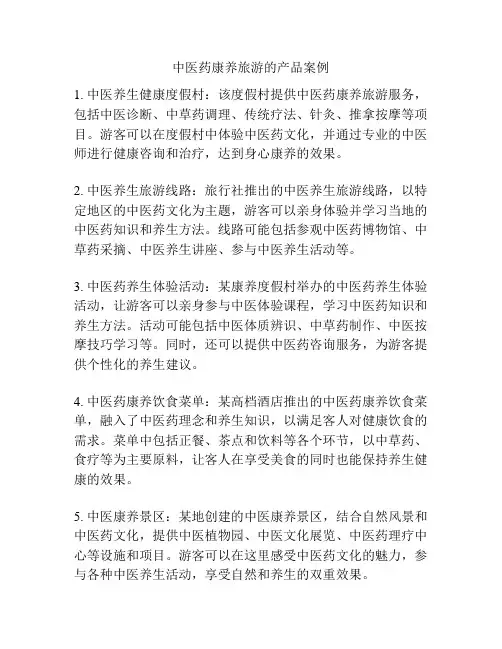 中医药康养旅游的产品案例