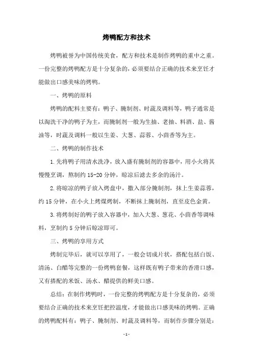 烤鸭配方和技术