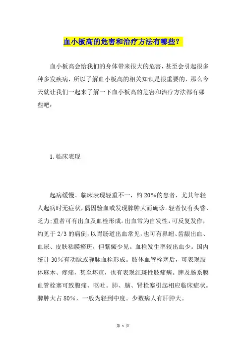 血小板高的危害和治疗方法有哪些？