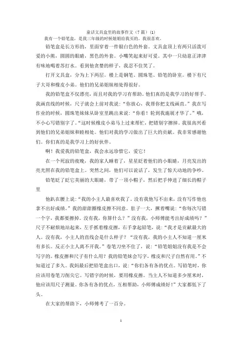 童话文具盒里的故事作文(7篇)(1)