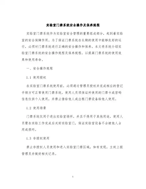 实验室门禁系统安全操作及保养规程