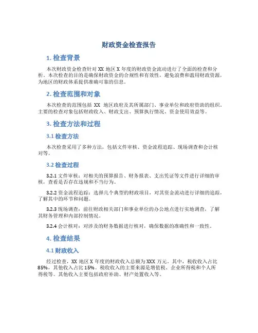 财政资金检查报告