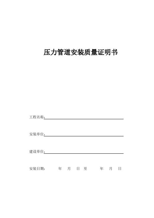 压力管道安装质量证明文件(全)