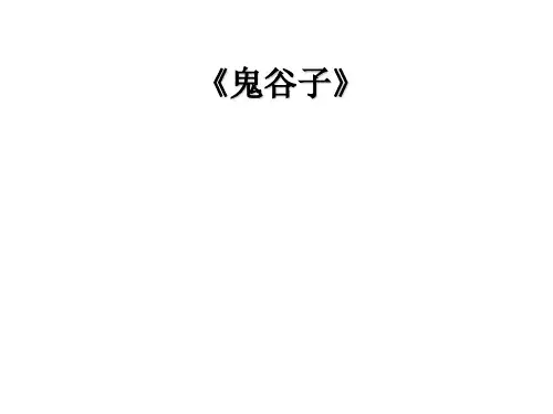 兰彦岭《鬼谷子》第一、二讲课件