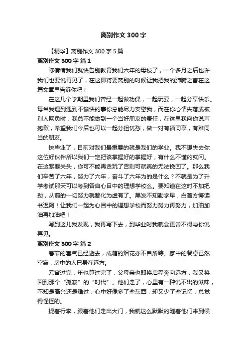 【精华】离别作文300字5篇
