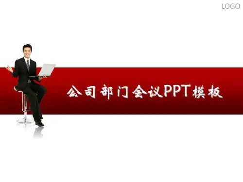 部门工作会议ppt模板