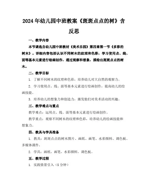 2024年幼儿园中班教案《斑斑点点的树》含反思