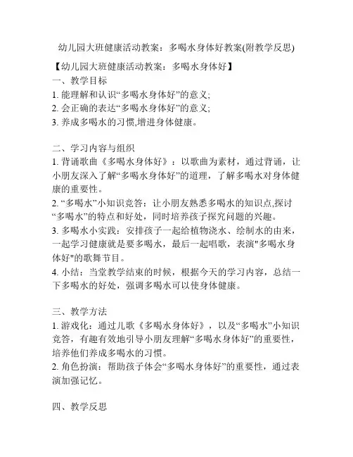 幼儿园大班健康活动教案：多喝水身体好教案(附教学反思)