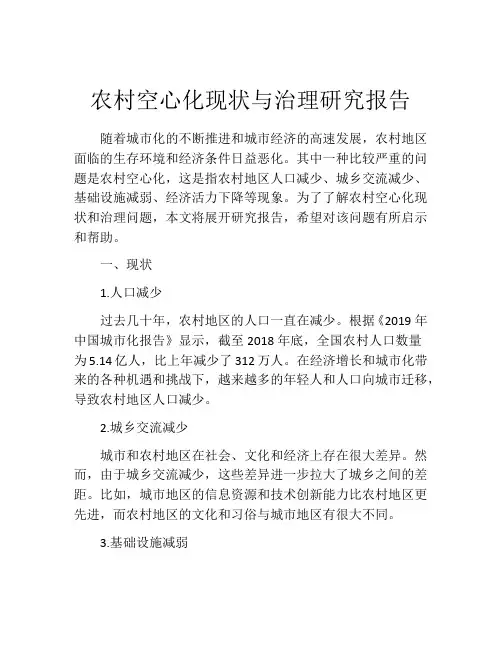 农村空心化现状与治理研究报告