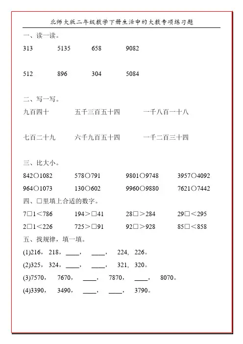 北师大版二年级数学下册生活中的大数专项练习题32