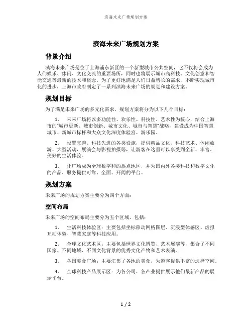 滨海未来广场规划方案