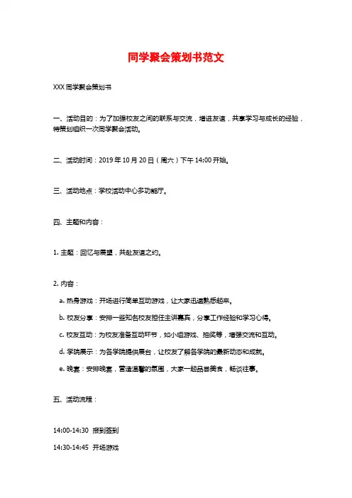 同学聚会策划书范文