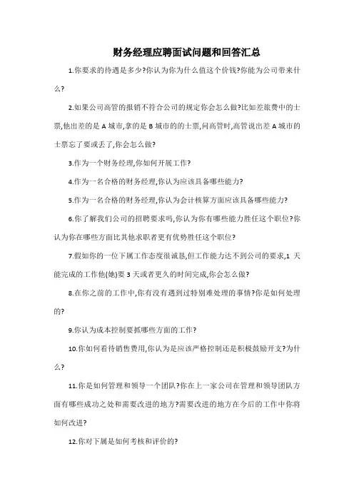 财务经理应聘面试问题和回答汇总