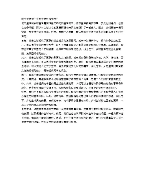 辩论：城市生活优于乡村生活还是相反？