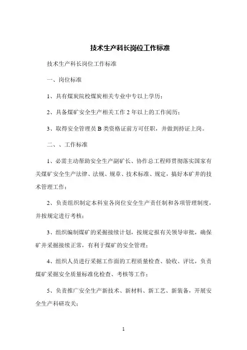 技术生产科长岗位工作标准