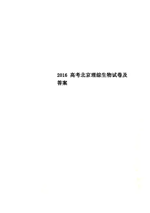 2016高考北京理综生物试卷及答案