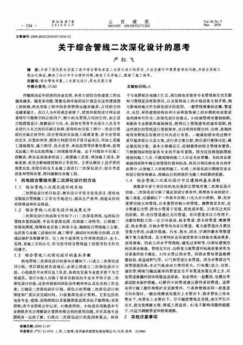 关于综合管线二次深化设计的思考