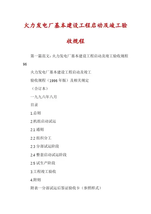 火力发电厂基本建设工程启动及竣工验收规程
