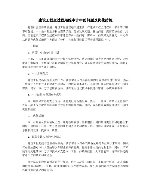 建设工程全过程跟踪审计中的问题及优化措施