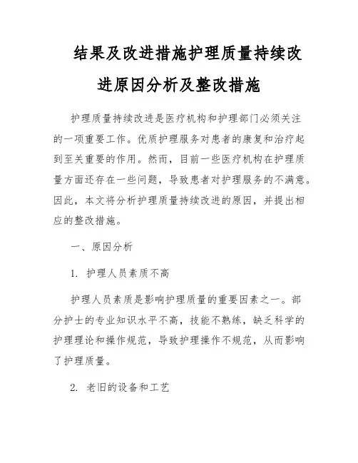 结果及改进措施护理质量持续改进原因分析及整改措施
