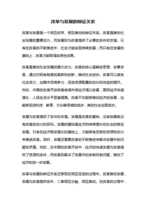 改革与发展的辩证关系