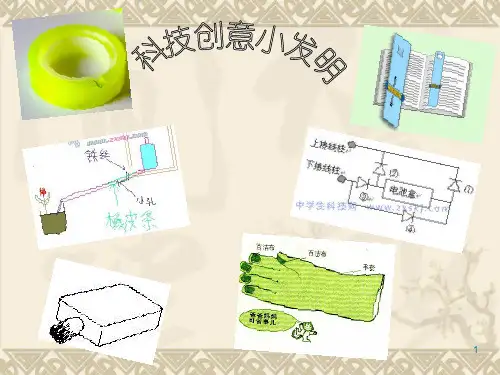 科技创意小发明ppt课件