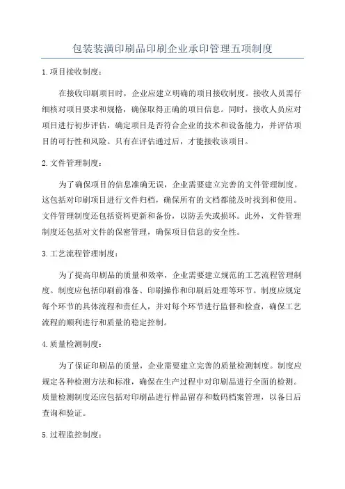 包装装潢印刷品印刷企业承印管理五项制度