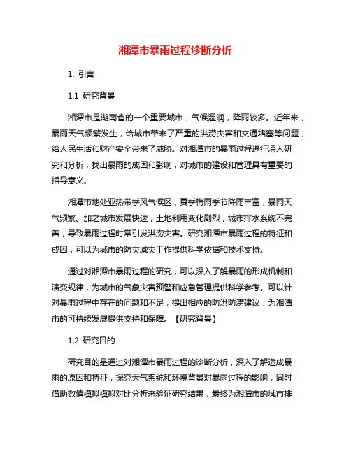 湘潭市暴雨过程诊断分析